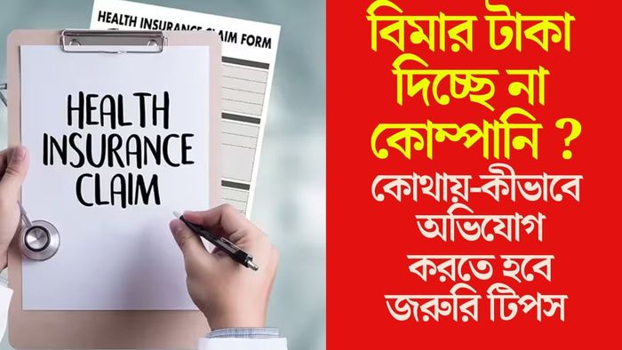 বিমার টাকা দিচ্ছে না কোম্পানি?