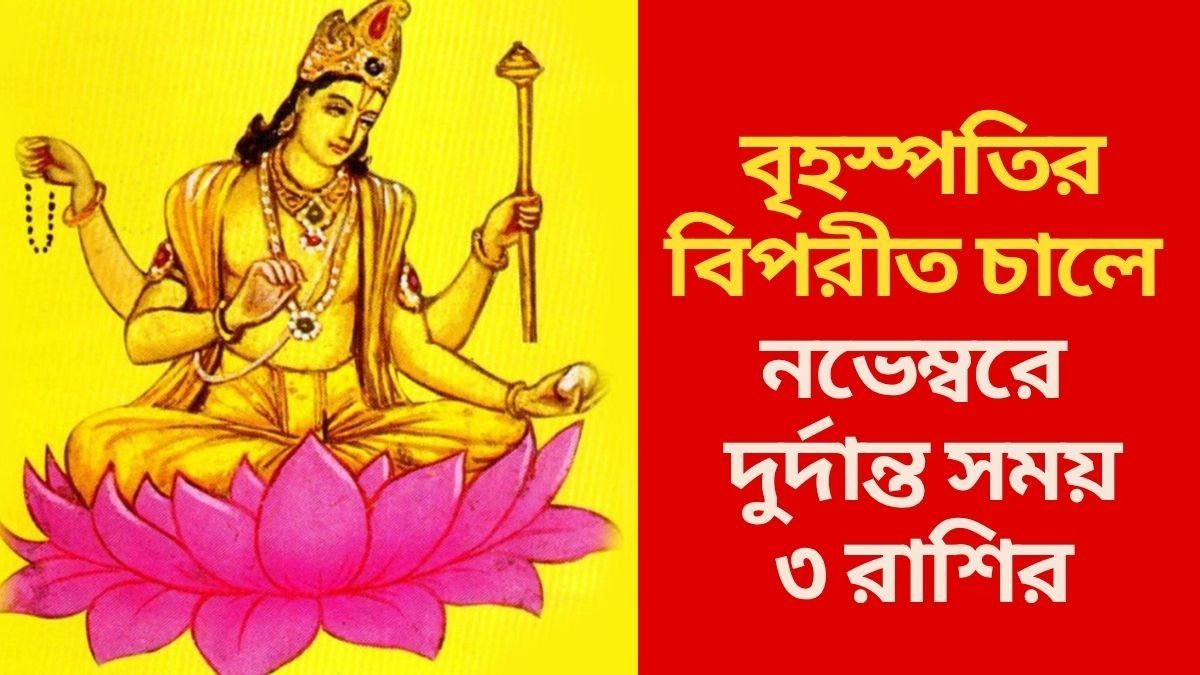 গুরুর বিপরীত চালে লক্ষ্মীলাভ, নভেম্বরে ৩ রাশির বড়লোক হওয়া পাকা 