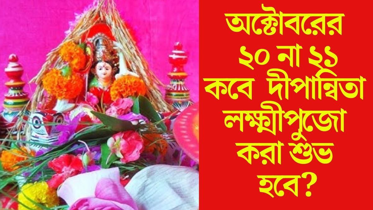 এবারে দীপান্বিতা লক্ষ্মীপুজোর কবে ও কখন শুভ সময়? পন্ডিতরা জানালেন
