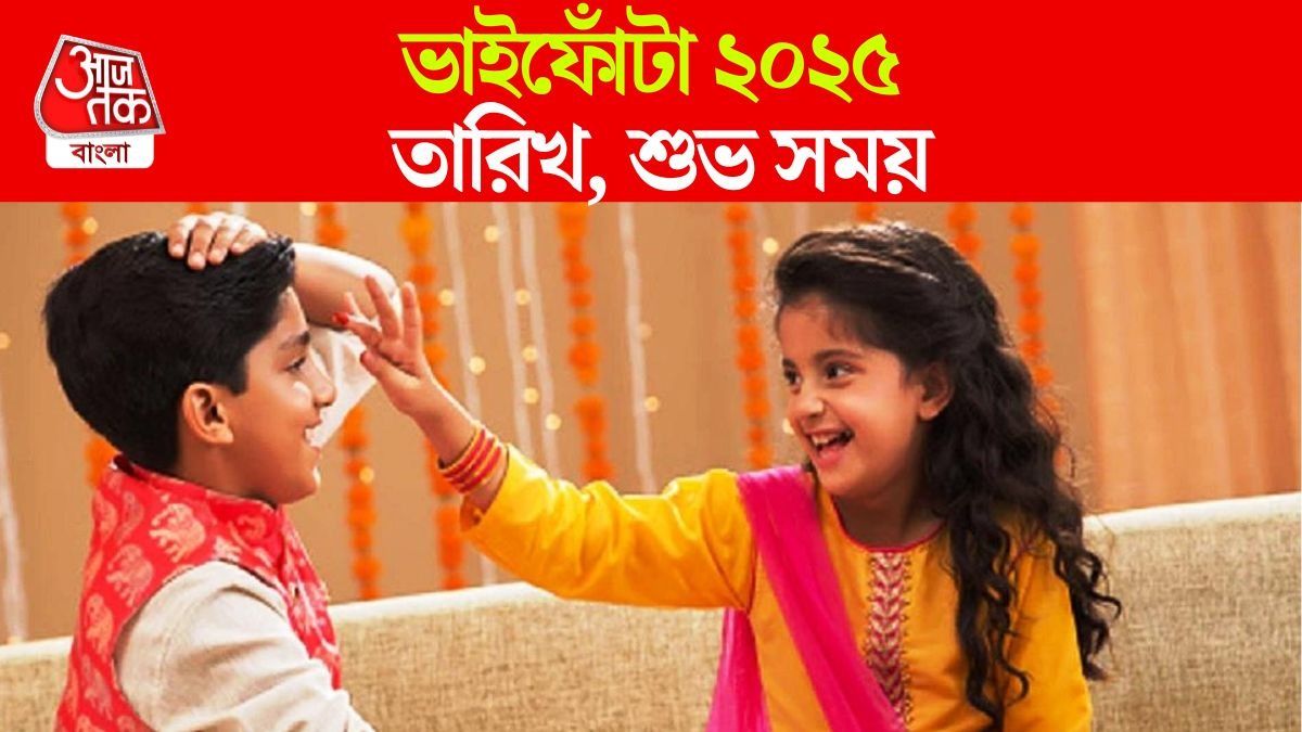 এবার ভাইফোঁটা ২২ না ২৩ অক্টোবর? জানুন তিথি-শুভক্ষণ