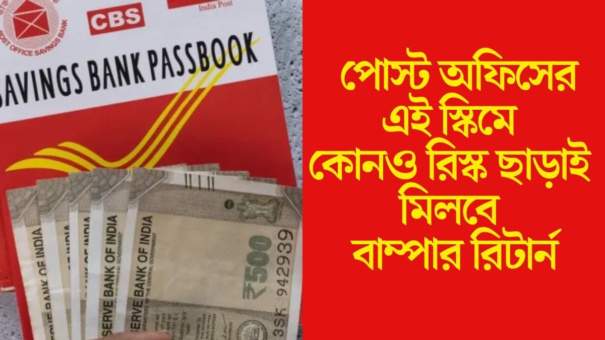  পোস্ট অফিসের এই স্কিম  টাকা ছাপানোর মেশিন, সুদেই পাবেন  ২.৫ লক্ষ টাকা 