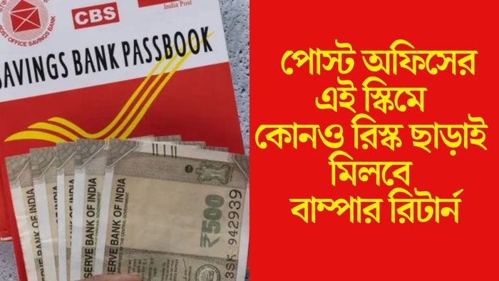 পোস্ট অফিসের এই স্কিমে কোনও রিস্ক ছাড়া মিলবে বাম্পার রিটার্ন