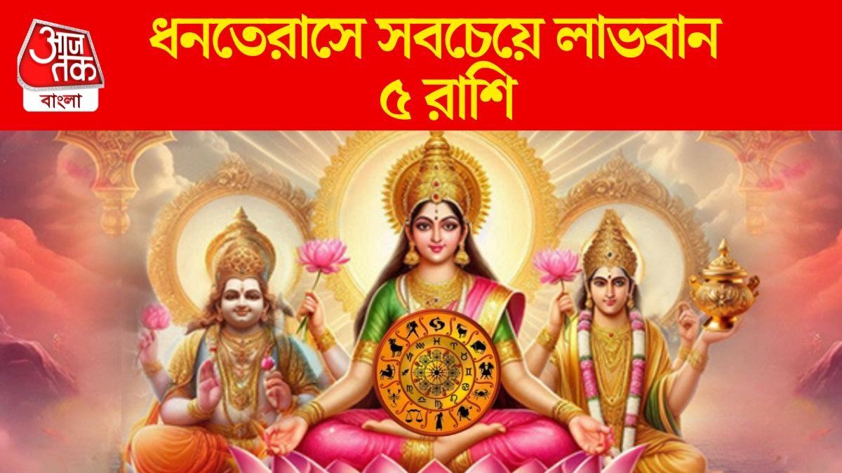 দ্বৈত রাজযোগের প্রভাব, ধনতেরাস ধনী করে তুলবে ৫ রাশিকে