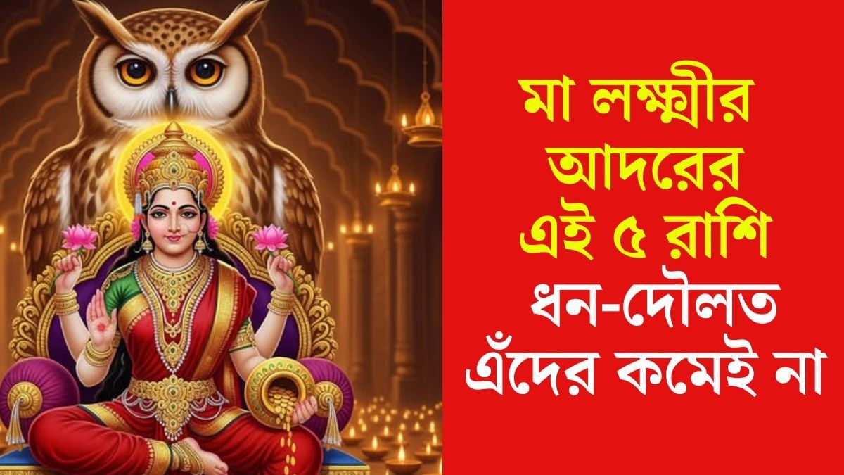এঁদের কখনও অভাব ছুঁতে পারে না, লক্ষ্মী প্রিয় ৫ রাশির বিলাসিতার জীবন