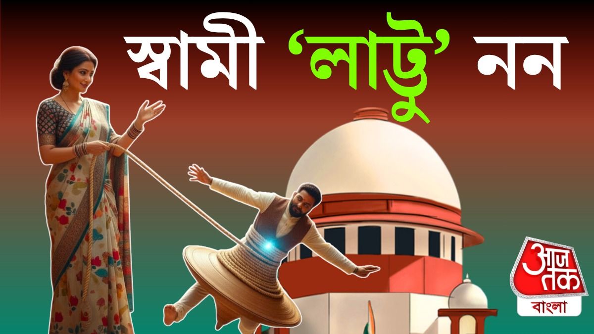 স্ত্রীকে সুপ্রিম কোর্ট বলল, 'স্বামীকে লাট্টুর মতো ঘোরাবেন না', আরও একাধিক পরামর্শও