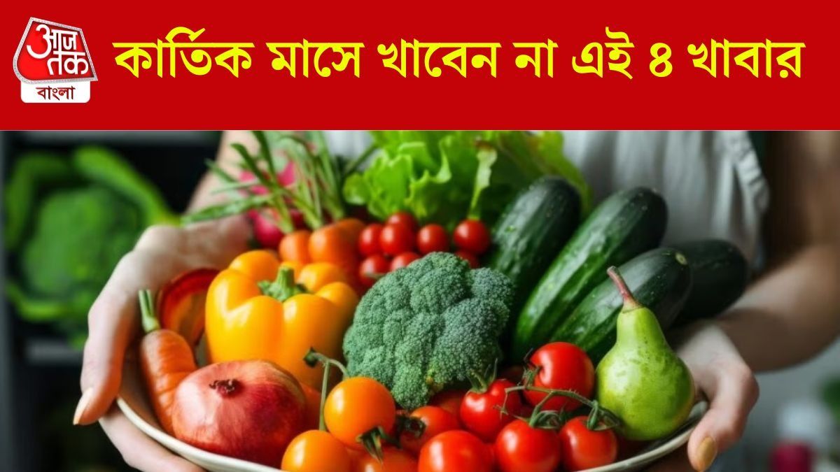 বাঙালির প্রিয় ৪ খাবার খেলেই বিপদ, কার্তিক মাসে কী কী খাবেন না?