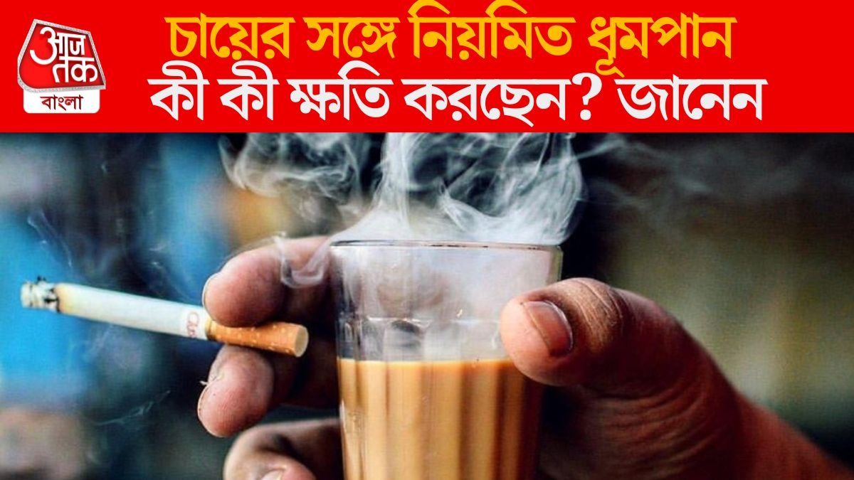চায়ের সঙ্গে সিগারেট খাওয়ার অভ্যাস?  ৮ প্রাণঘাতী রোগের ঝুঁকি বাড়ছে কিন্তু