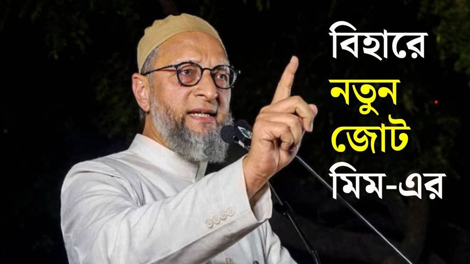বিহারে হঠাত্ ওয়েইসির নয়া জোটে হিন্দু নেতারাও, ভোট কাটাকাটির অঙ্ক? বিহারে হঠাত্ ওয়েইসির নয়া জোটে হিন্দু নেতারাও, ভোট কাটাকাটির অঙ্ক?