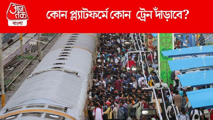 বিধাননগর ও দমদমে কোন ট্রেন কোন প্ল্যাটফর্মে