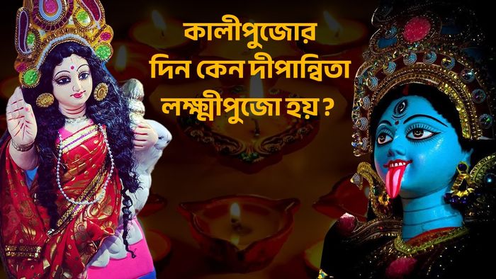 দীপান্বিতা লক্ষ্মীপুজো