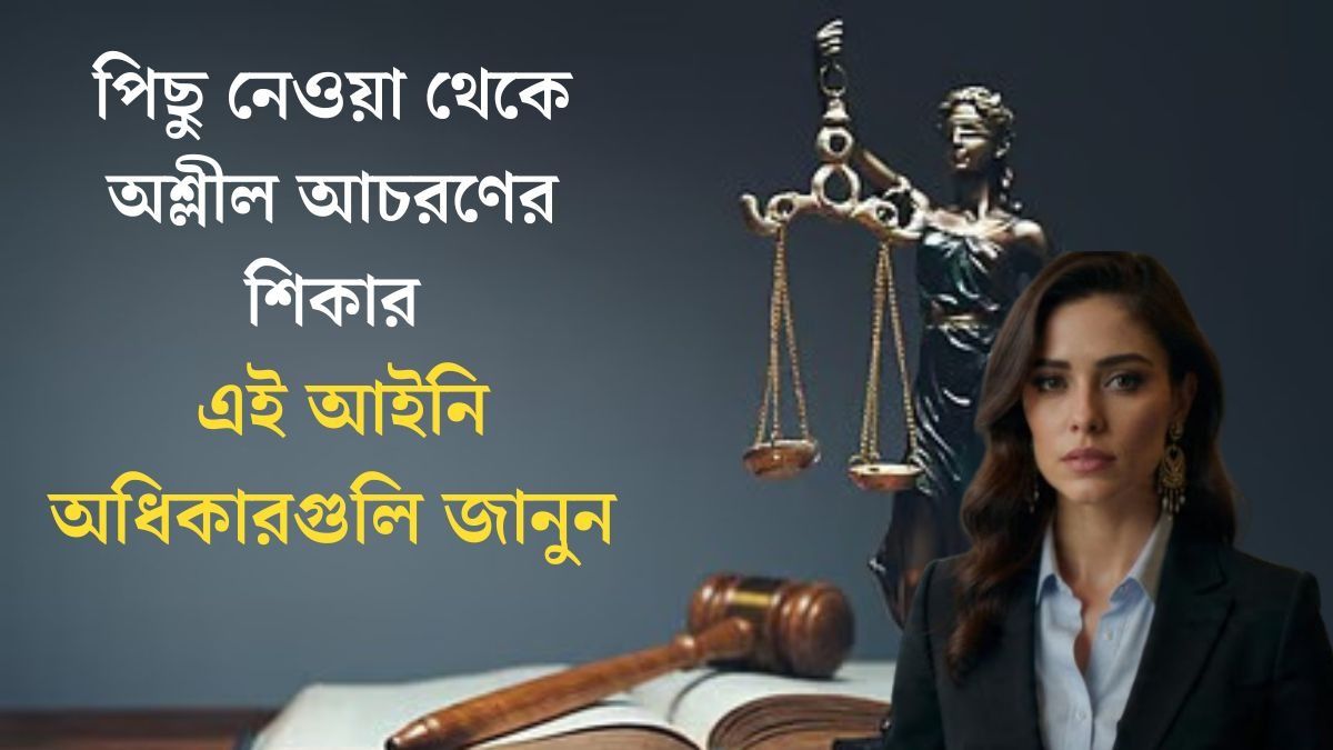 এই ৭ আইনি অধিকার রয়েছে মেয়েদের, ঘরে-বাইরে হয়রানি এড়াতে অবশ্যই জানা উচিত
