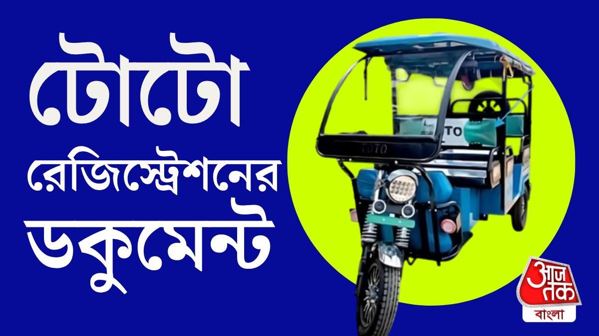ডেডলাইন ৩০ নভেম্বর, টোটো রেজিস্ট্রেশনে কী কী ডকুমেন্ট দরকার