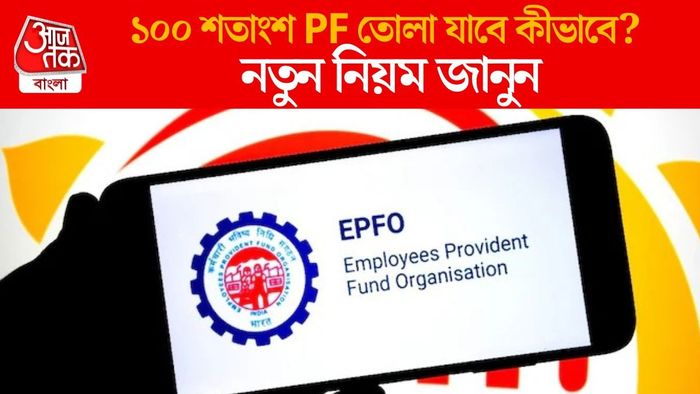 ১০০ শতাংশ PF তোলা যাবে কীভাবে?