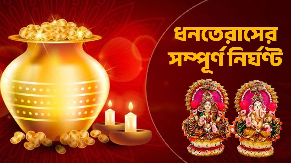 কখন পুজো ও কেনাকাটা করবেন? জেনে নিন ধনতেরাস সবচেয়ে শুভ সময়, নির্ঘণ্ট 