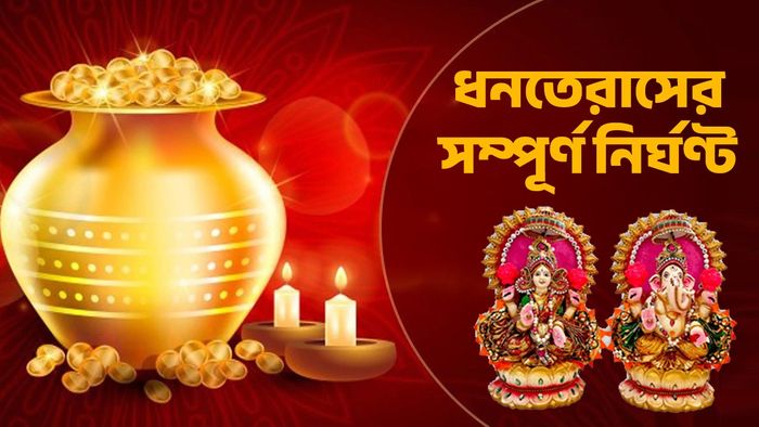 ধনতেরাসের শুভ তিথি