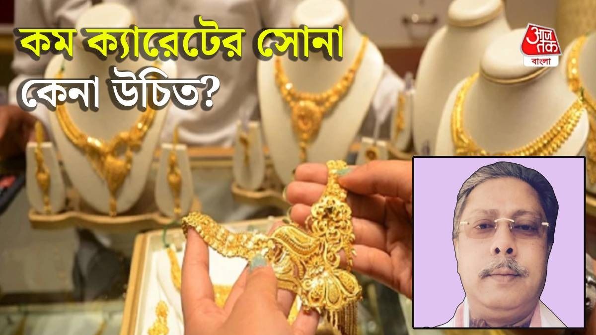 ৯ বা ১৪ ক্যারেট সোনার গয়না কিনলে লাভ না ক্ষতি? খোঁজ নিল bangla.aajtak.in