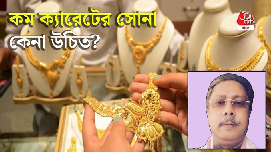 ৯ বা ১৪ ক্যারেট সোনার গয়না কিনলে লাভ না ক্ষতি? খোঁজ নিল bangla.aajtak.in ৯ বা ১৪ ক্যারেট সোনার গয়না কিনলে লাভ না ক্ষতি? খোঁজ নিল bangla.aajtak.in