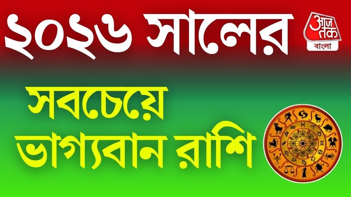  সুখ ও সমৃদ্ধিতে ভরবে জীবন, ২০২৬ সালে বিরাট উন্নতি ৫ রাশির