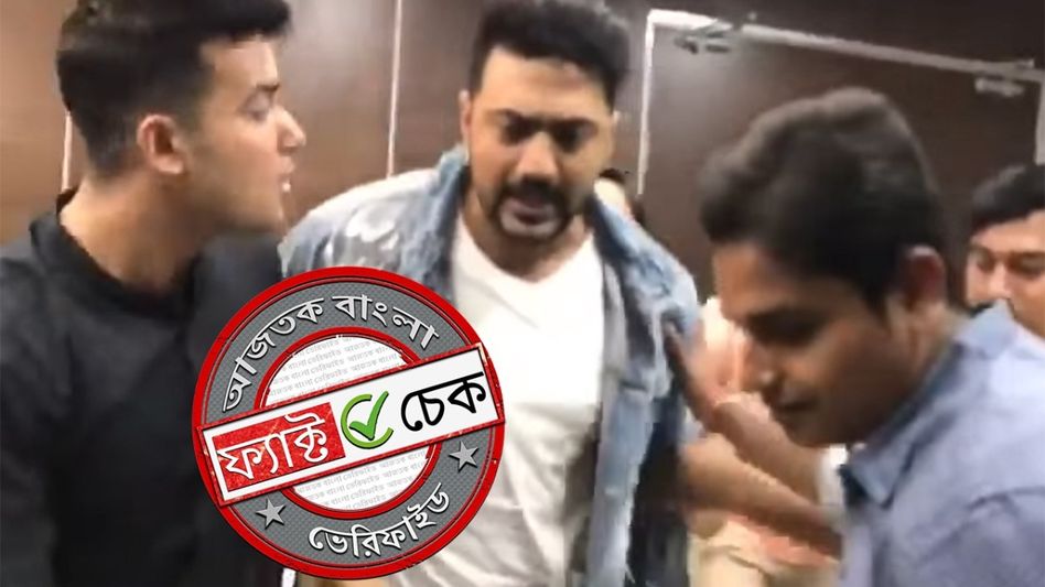 ফ্যাক্ট চেক: সাংসদ দেবের ‘মারধর’ করার ভিডিওটি স্ক্রিপ্টেড, ৭ বছর আগের সিনেমার প্রচারের অংশ ফ্যাক্ট চেক: সাংসদ দেবের ‘মারধর’ করার ভিডিওটি স্ক্রিপ্টেড, ৭ বছর আগের সিনেমার প্রচারের অংশ
