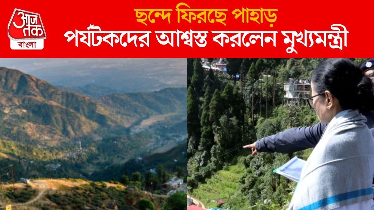 দার্জিলিং যাবেন? 'রাস্তা খুলে দেওয়া হয়েছে...' ট্যুরিস্টদের বার্তা মমতার