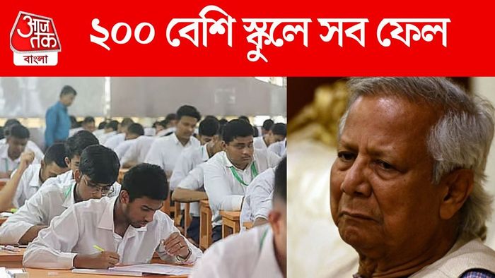 ২০০ বেশি স্কুলে সব ফেল