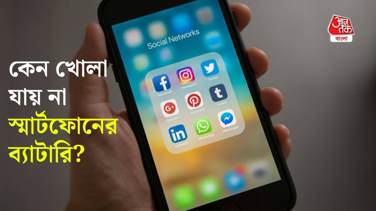 এখনকার স্মার্টফোনের ব্যাটারি কেন খোলা যায় না? কারণগুলি রইল