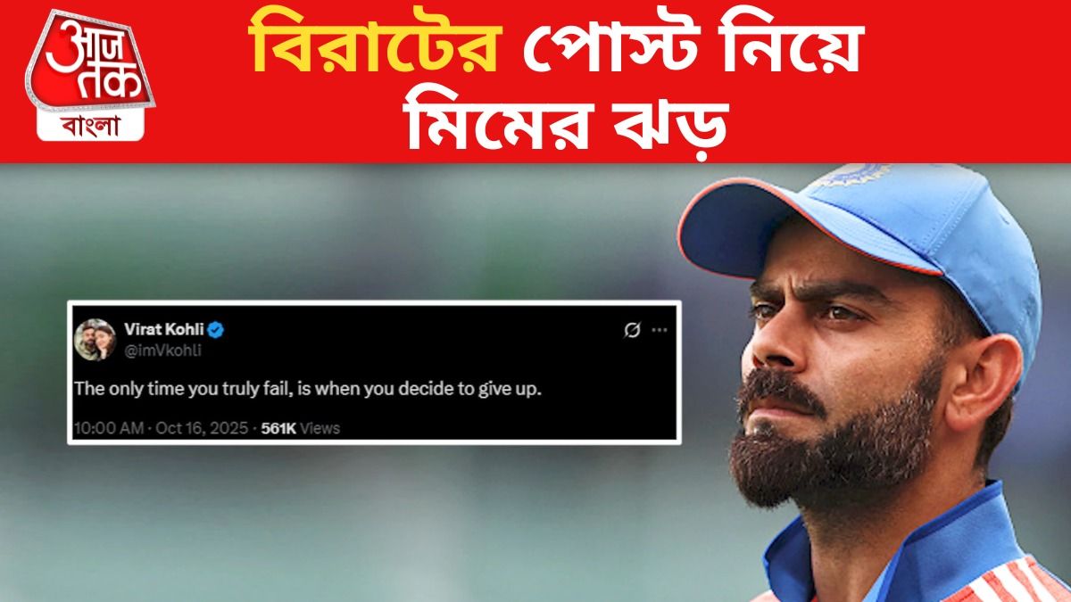 বিরাটের পোস্টে মিমের বন্যা, শুরু বিতর্কও; কী লিখলেন কোহলি?