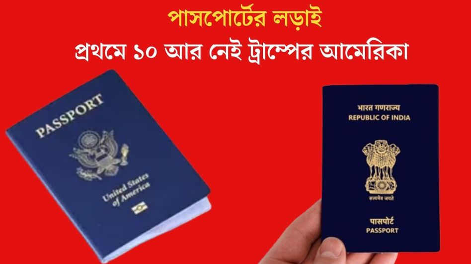 শক্তিশালী পাসপোর্টের প্রথম দশ থেকে Out আমেরিকা, ভারত কোথায়?  শক্তিশালী পাসপোর্টের প্রথম দশ থেকে Out আমেরিকা, ভারত কোথায়?