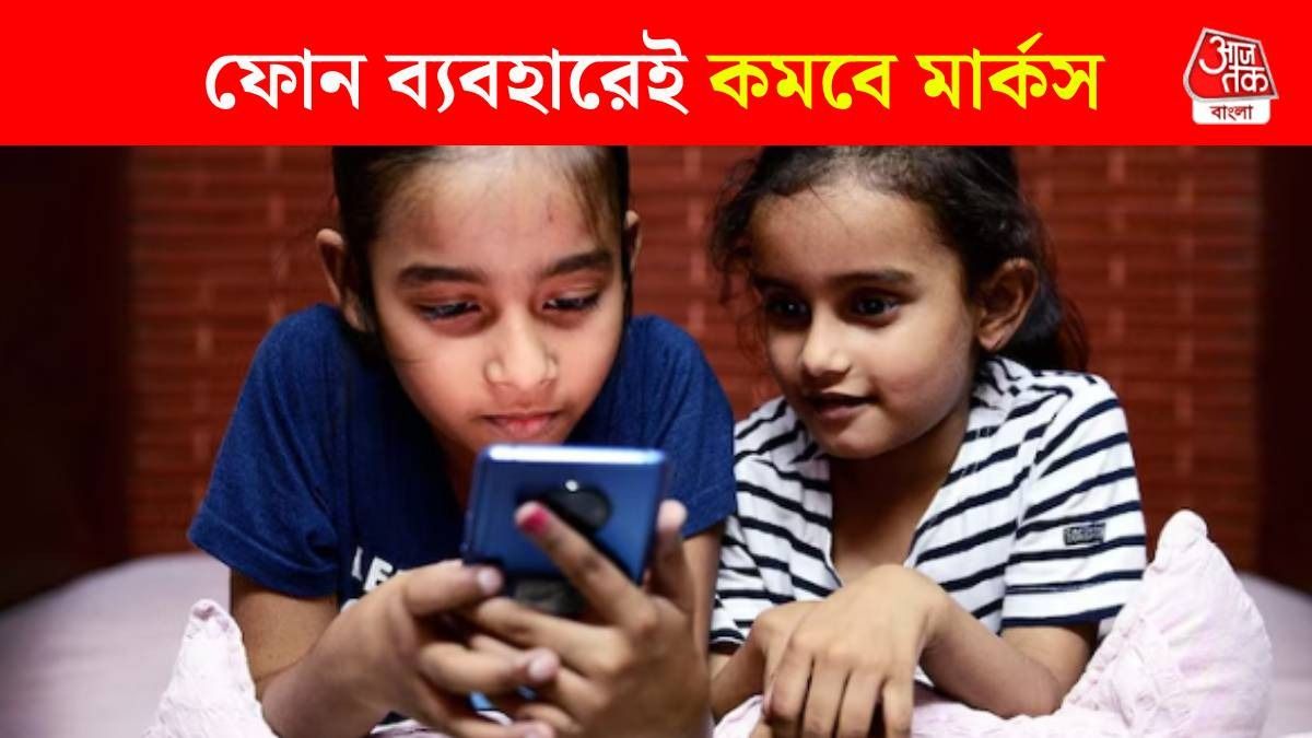 ১ ঘণ্টার বেশি ফোন ঘাঁটে সন্তান? পরীক্ষায় ১০ শতাংশ নম্বর কমতে পারে