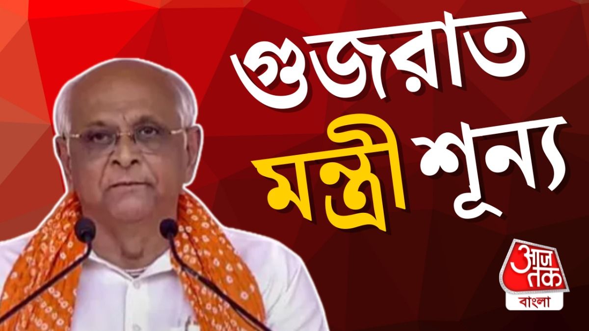 বড় খবর! একসঙ্গে ইস্তফা দিলেন গুজরাতের BJP সরকারের সব মন্ত্রী