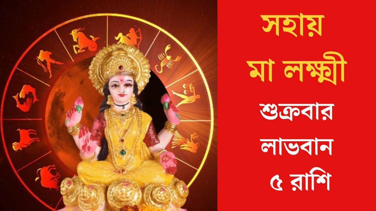 শুক্রবার ত্রিগ্রহ যোগ, দেবী লক্ষ্মীর কৃপায় তিনগুণ লাভ ৫ রাশির