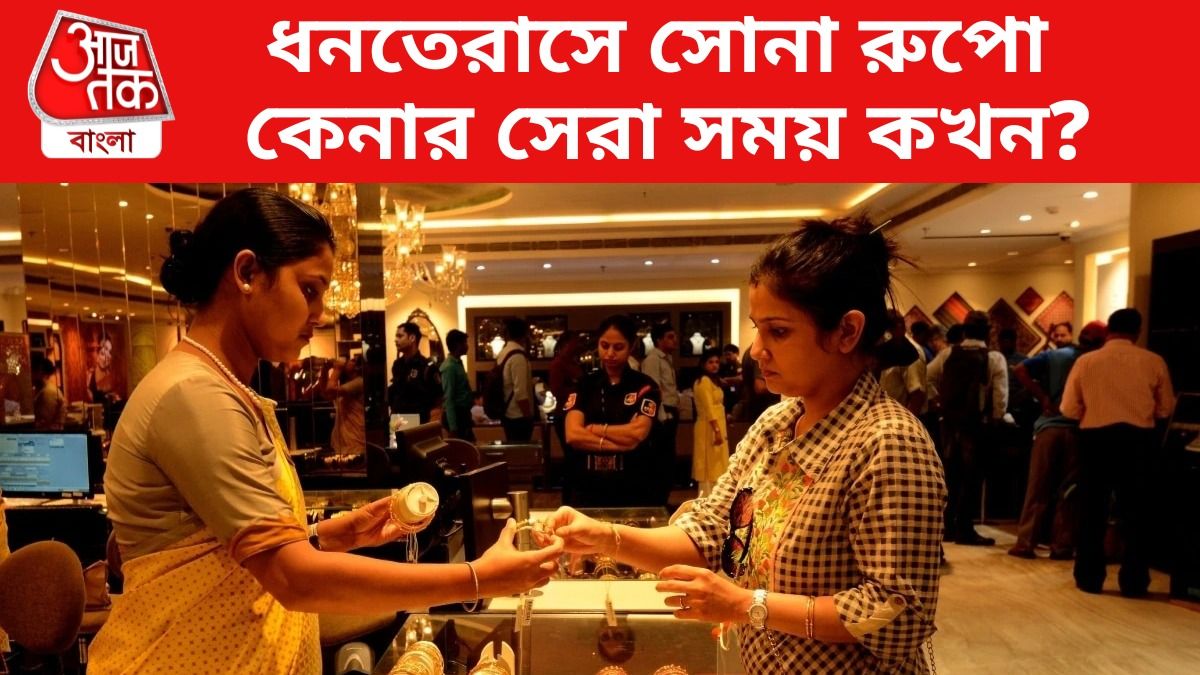 ধনতেরাসের আগে পুষ্য নক্ষত্রে বিশেষ যোগ, এটাই কেনাকাটার সেরা সময়