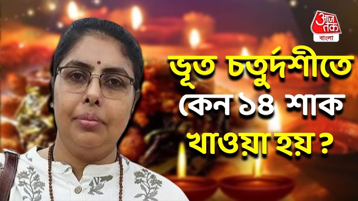 চোদ্দ শাক-চোদ্দ প্রদীপ, সংখ্যাটা '১৪'ই কেন? ব্যাখ্যা দিলেন পুরাণ গবেষক