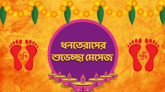 ধনতেরাসের শুভেচ্ছা