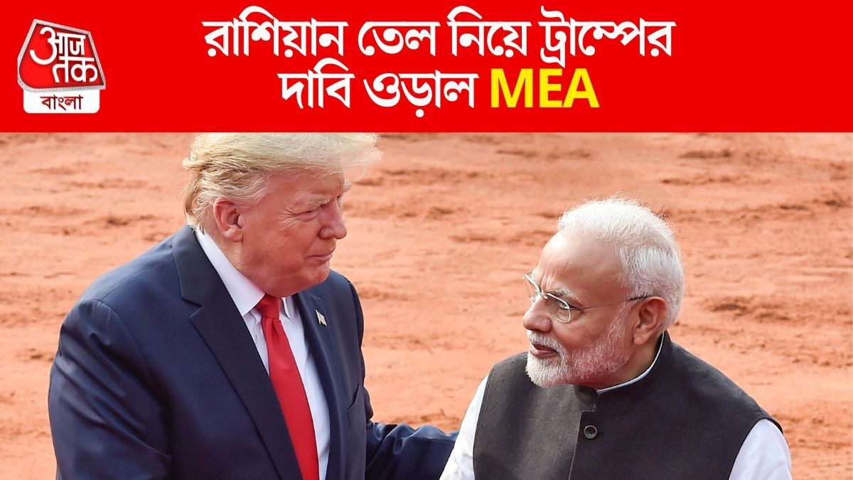  রাশিয়ান তেল নিয়ে ট্রাম্পের দাবি ওড়াল MEA