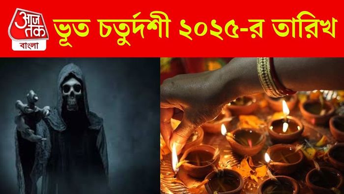 ভূত চতুর্দশী কবে