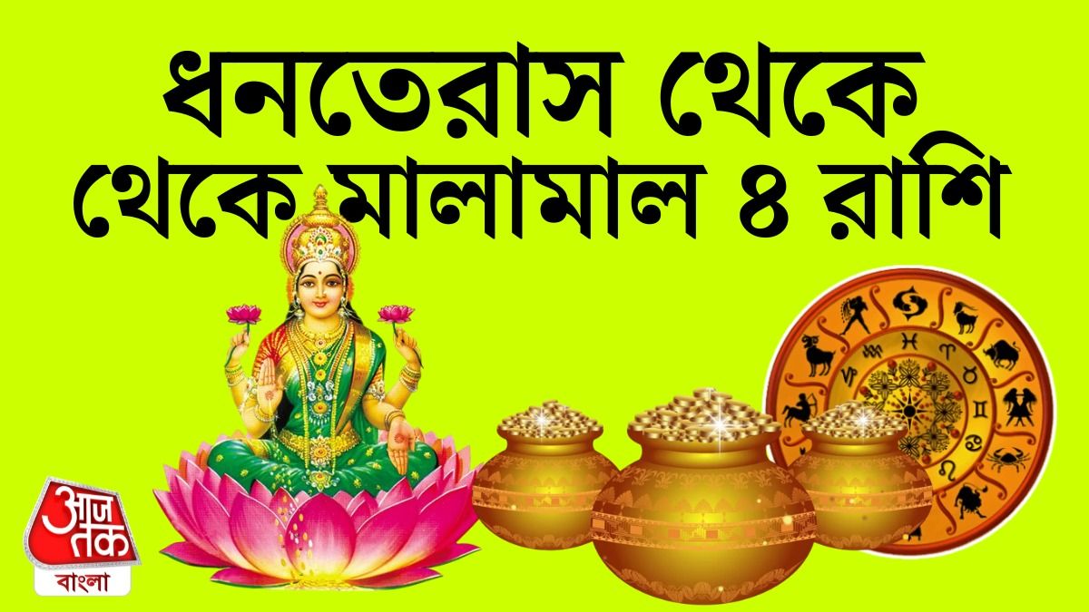 ধনতেরাসে সোনা, রুপো না কিনলেও এই ৪ রাশির গোল্ডেন টাইম পাক্কা