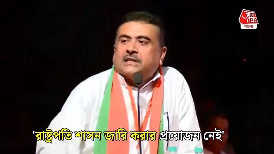 যে BJP অতীতে বাংলায় রাষ্ট্রপতি শাসন চাইত, তারাই এখন উল্টো কথা বলছে, কেন? যে BJP অতীতে বাংলায় রাষ্ট্রপতি শাসন চাইত, তারাই এখন উল্টো কথা বলছে, কেন?