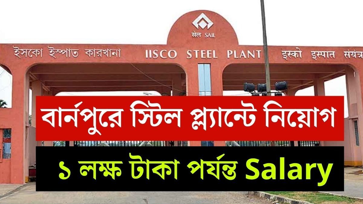 IISCO নিয়োগ বিজ্ঞপ্তি