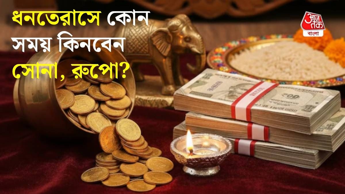 ধনতেরাসে ঠিক কখন সোনা-রুপো কিনলে লাভ? রইল সবচেয়ে শুভ মুহূর্ত