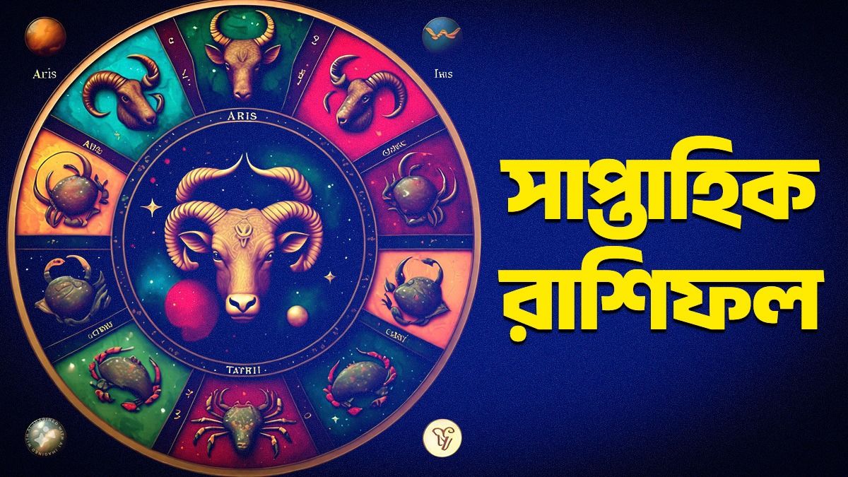 কেরিয়ার, দাম্পত্য থেকে স্বাস্থ্য, নতুন সপ্তাহে আপনি লাকি? জানুন সাপ্তাহিক রাশিফল 