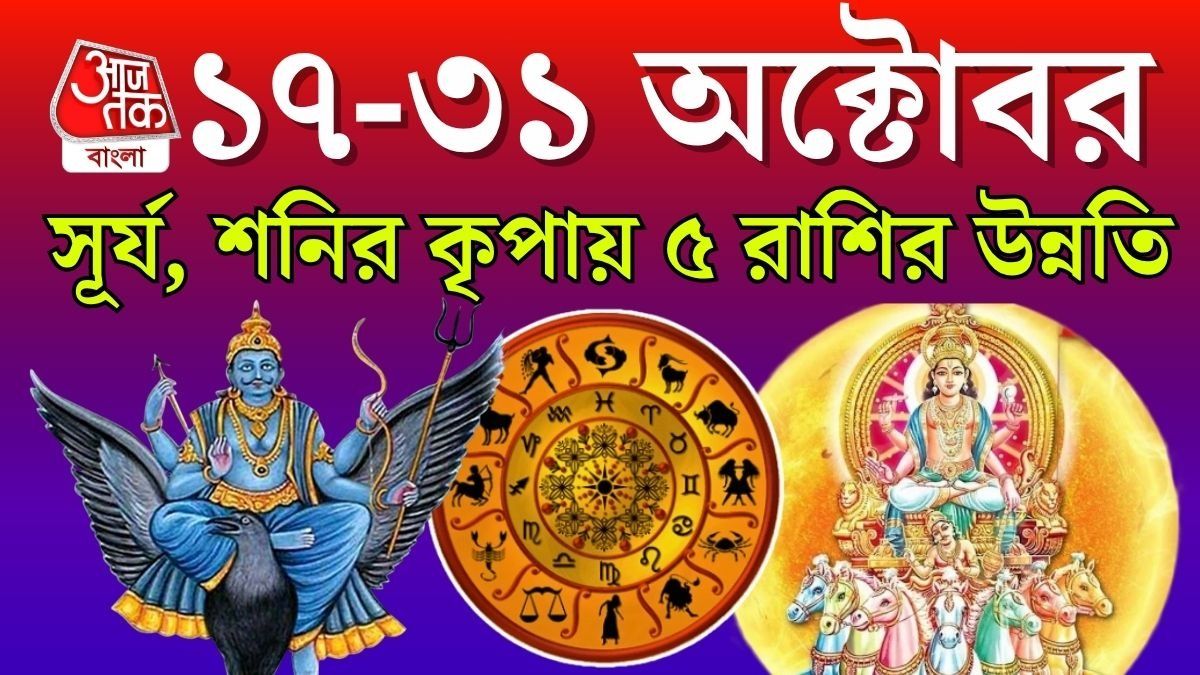 October এর দ্বিতীয়ার্ধে মালামাল ৫ রাশি, সূর্যের আলোয় চমকাবে ভাগ্য