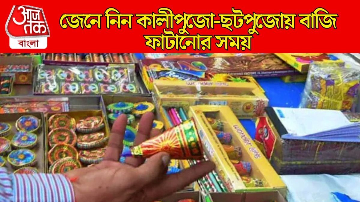 কালীপুজো ও ছটপুজোয় বাজি ফাটানো যাবে, কিন্তু সময় বেঁধে দিল লালবাজার, টাইম জেনে নিন