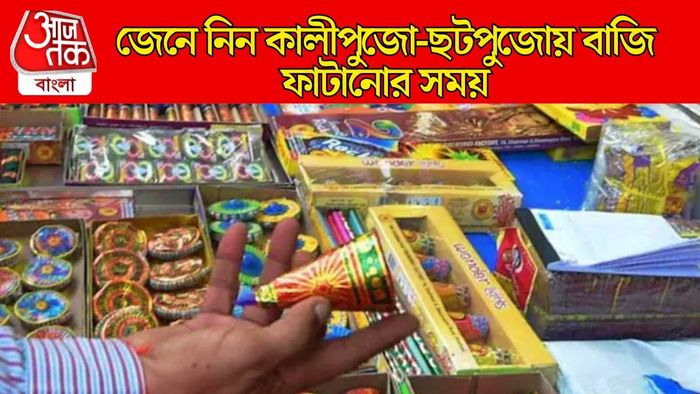 কালীপুজোয় কখন ফাটানো যাবে বাজি?