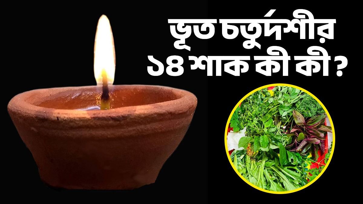 কালীপুজোর আগের রাতে ভূত চতুর্দশী! কোন চোদ্দ শাক খাওয়া নিয়ম? 