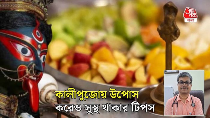 কালীপুজোয় উপোস করেও সুস্থ থাকুন