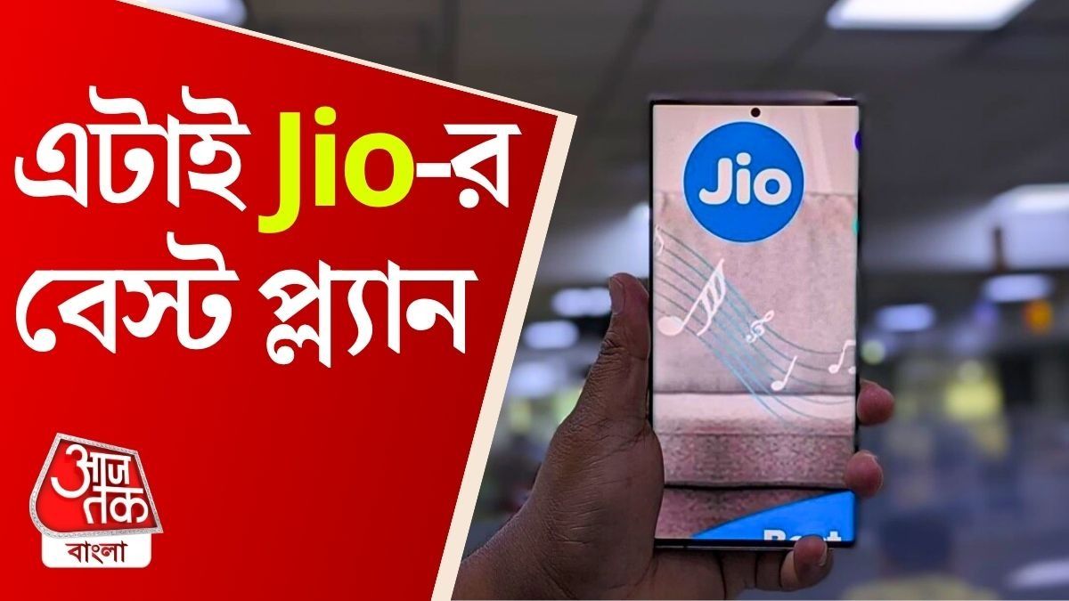 এটাই জিওর বেস্ট প্ল্যান