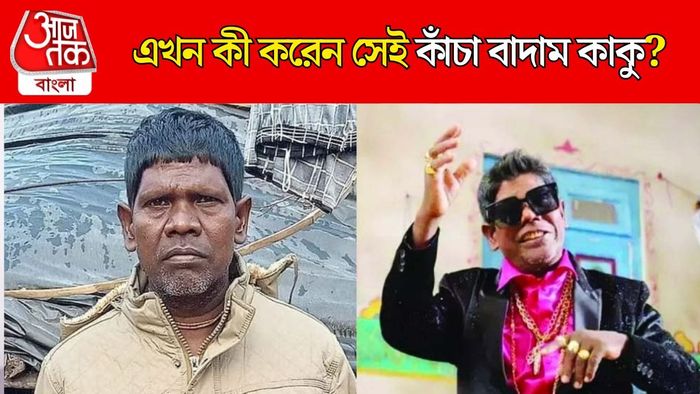 কাঁচা বাদাম কাকু ভুবন বাদ্যকর