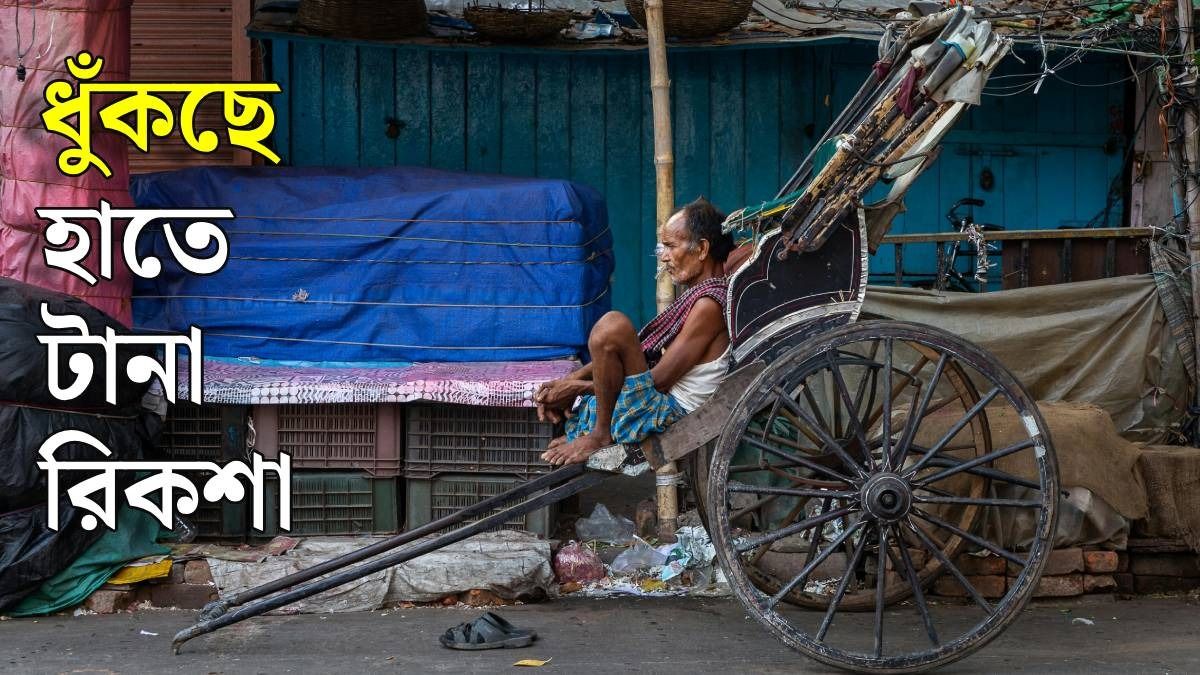 হাতে টানা রিকশার হাল নিয়ে মুখ্য সচিবকে চিঠি