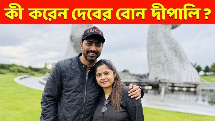 দেব ও দীপালি (ছবি: ফেসবুক)